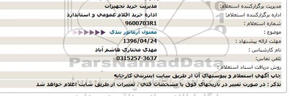 آگهی استعلام ,استعلام مفتول آرماتوربندی 