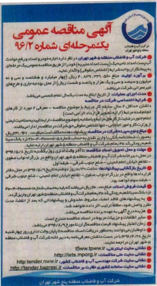 آگهی مناقصه عمومی یک مرحله ای ,مناقصه اجاره خودرو امداد و رفع حوادث آب پست امداد ناحیه یک 