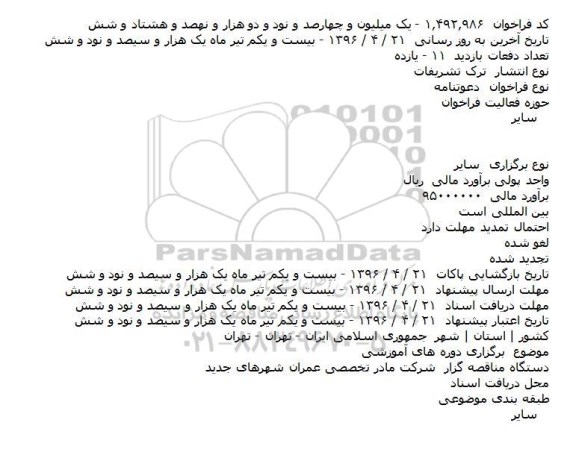 فراخوان  دعوتنامه،فراخوان  دعوتنامه برگزاری دوره های آموزشی    