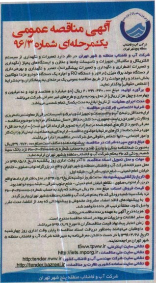 آگهی مناقصه عمومی یک مرحله ای ,مناقصه تعمیرات و نگهداری از سیستم الکتریکال و مکانیکال تجهیزات و تاسیسات چاه ها