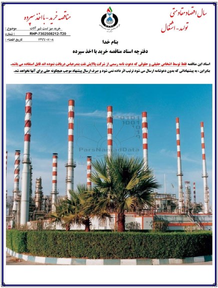 آگهی مناقصه ,مناقصه خرید میز تست شیرآلات