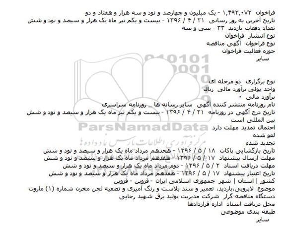 آگهی منقاصه، مناقصه لایروبی،بازدید، تعمیر و سند بلاست و رنگ آمیزی و تصفیه لجن مخزن شماره (۱) مازوت    