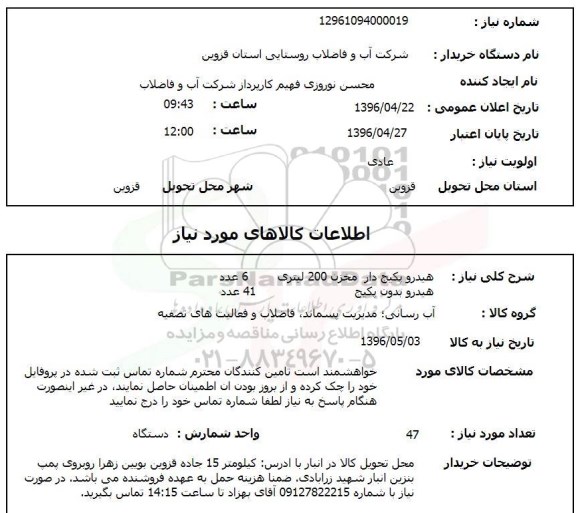 استعلام هیدروپکیج دار مخزن 200 لیتری