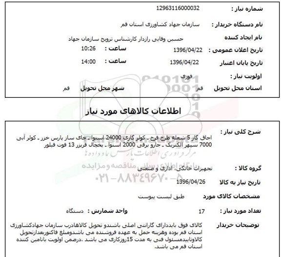 استعلام اجاق گاز و .. 