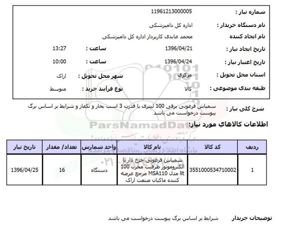استعلام ، استعلام سمپاش فرغونی برقی