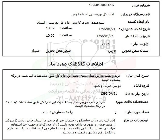 استعلام, استعلام خرید و نصب دوربین مدار بسته 