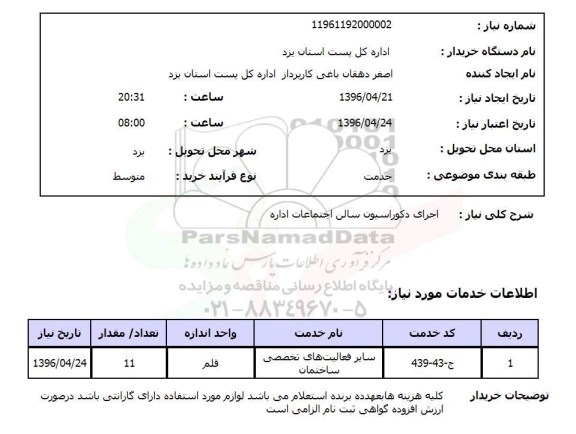 استعلام , استعلام اجرای دکوراسیون سالن اجتماعات اداره