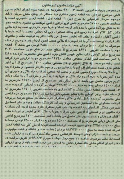 مزایده,مزایده سه قطعه زمین مشاع فیه