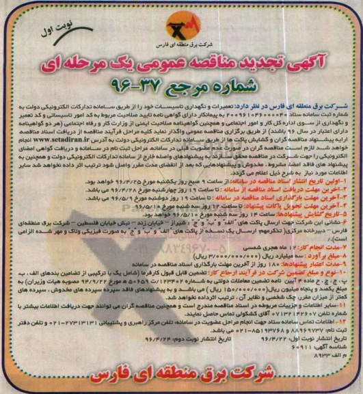 آگهی مناقصه عمومی , تجدید مناقصه تعمیرات و نگهداری تاسیسات