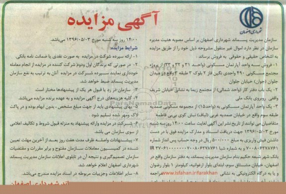 مزایده,مزایده فروش 4 واحد آپارتمان و یکباب دفتر کار 96.4.22