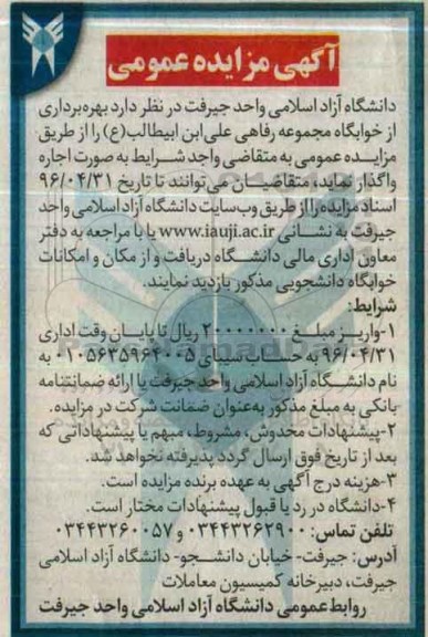 آگهی مزایده عمومی ,مزایده بهره برداری از خوابگاه مجموعه رفاهی