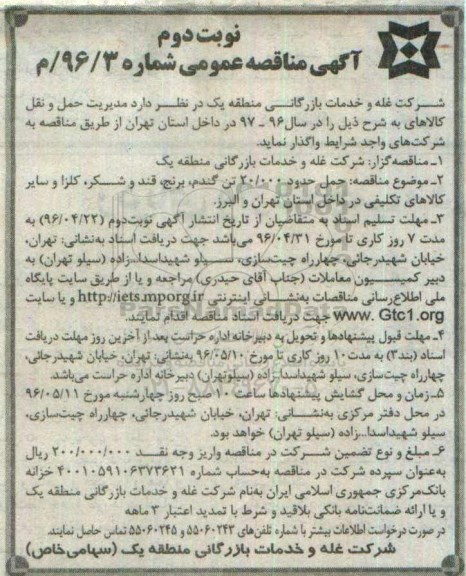 آگهی مناقصه عمومی، مناقصه حمل حدود 20.000 تن گندم، برنج، قند و شکر، کلزا و سایر کالاهای تکلیفی -نوبت دوم 