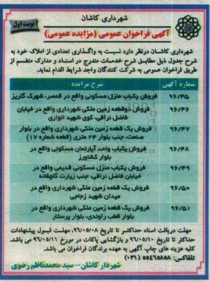 مزایده,مزایده واگذاری تعدادی از املاک شامل زمین و منزل و آپارتمان 