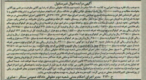 آگهی مزایده اموال غیر منقول, مزایده فروش 321 کیلوگرم برنج سالم هاشمی و ...