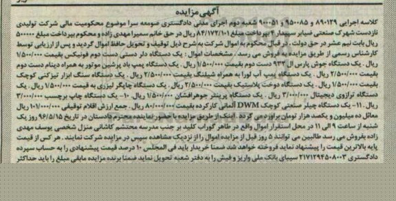 آگهی مزایده, مزایده فروش یک دستگاه دلر دستی و ...