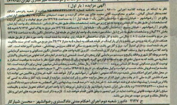 مزایده,مزایده آپارتمان به مساحت 162.75متر