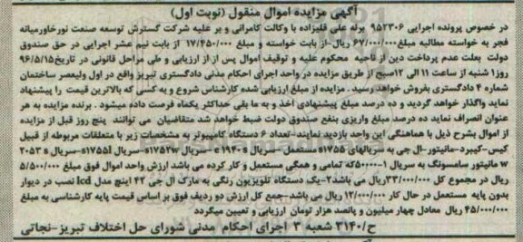 آگهی مزایده اموال منقول, مزایده فروش تعداد 6 دستگاه کامپیوتر با متعلقات مربوطه و ...