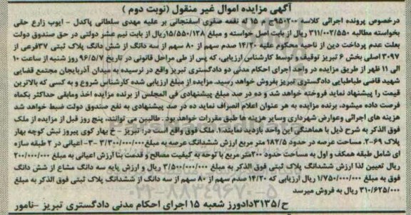 مزایده,مزایده ملک مساحت عرصه 182.5متر نوبت دوم