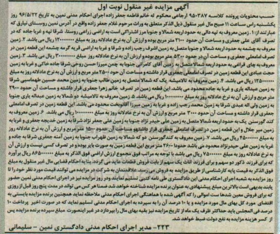مزایده,مزایده املاک شامل زمین نوبت اول