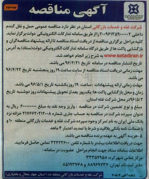 آگهی مناقصه ،آگهی مناقصه  حمل و نقل گندم داخلی نوبت دوم 