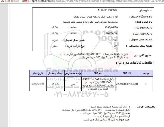 استعلام ، کابل شبکه