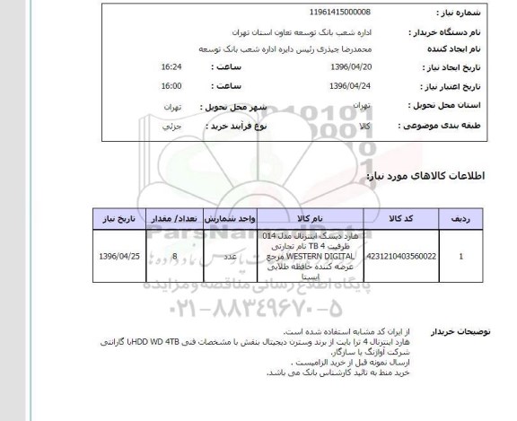 استعلام هارد دیسک اینترنال