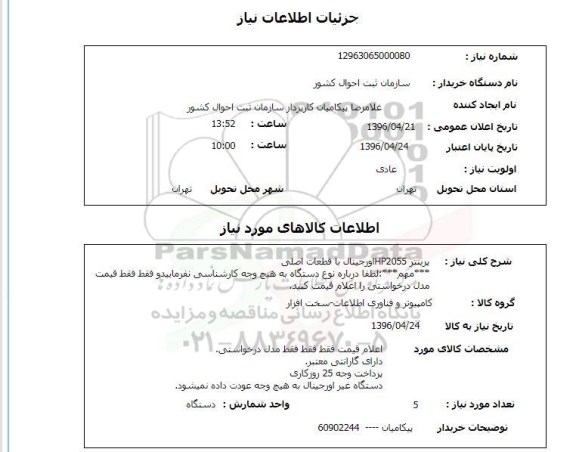 استعلام پرینتر HP2055 اورجینال با قطعات اصلی 