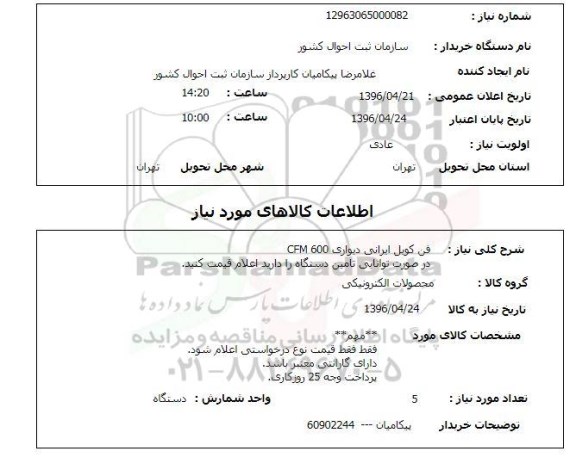 استعلام فن کویل ایرانی
