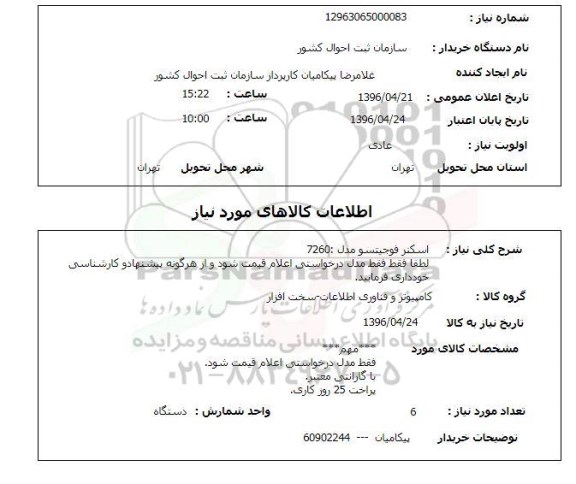 استعلام اسکنر فوجیستو