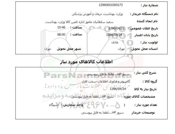 استعلام, استعلام  سرور hp