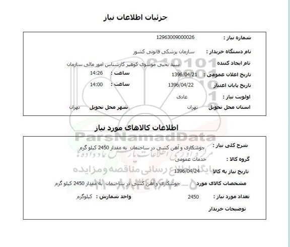 استعلام ,استعلام جوشکاری و آهن کشی در ساختمان