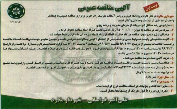 آگهی مناقصه عمومی, مناقصه  پروژه لکه گیری و روکش آسفالت مارلیک