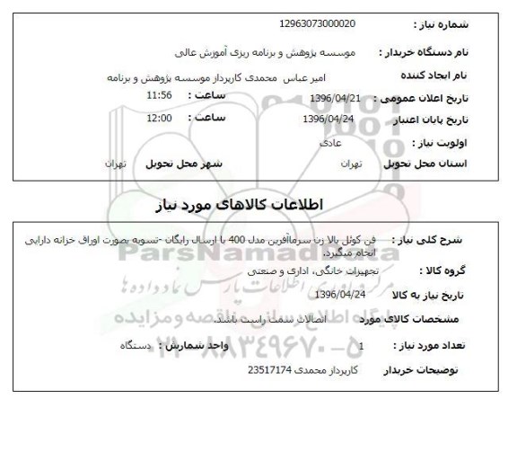 استعلام, استعلام  فن کوئل بالا زن سرماآفرین
