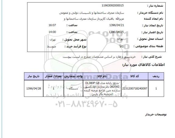 استعلام خرید سرور و هارد