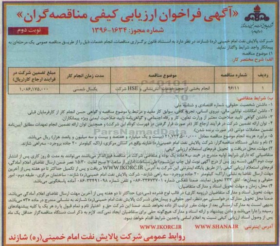 آگهی فراخوان ارزیابی کیفی مناقصه گران ,مناقصه انجام بخشی از حجم خدمات آتش نشانی و ... نوبت دوم