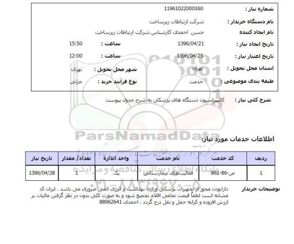 استعلام , استعلام کالیبراسیون دستگاه های پزشکی 
