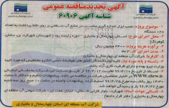 آگهی تجدید مناقصه عمومی , تجدید مناقصه نصب ابزار اندازه گیری مناسب در منابع آب سطحی ....