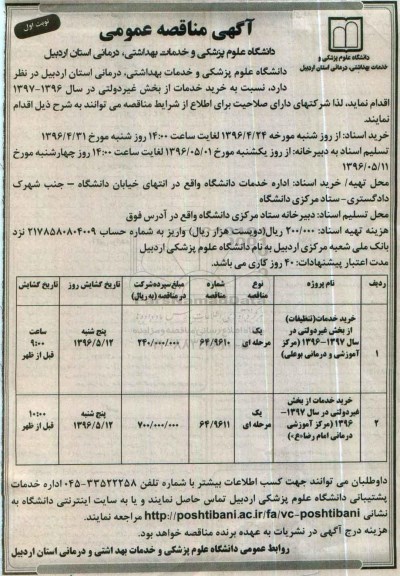 آگهی مناقصه عمومی، مناقصه خرید خدمات از بخش غیر دولتی ...