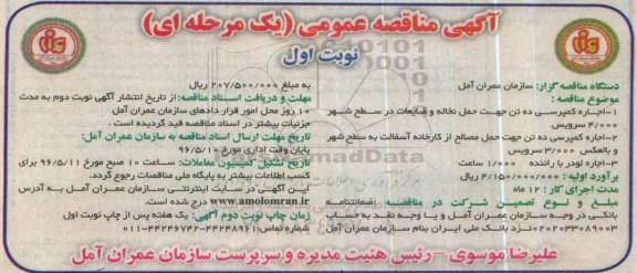 مناقصه عمومی،مناقصه اجاره کمپرسی ده تن جهت حمل نخاله و ضایعات ...