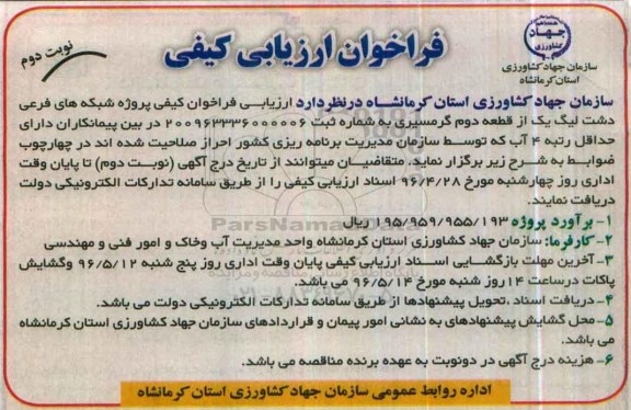 فراخوان پروژه شبکه های فرعی دشت لیگ یک از قطعه دوم