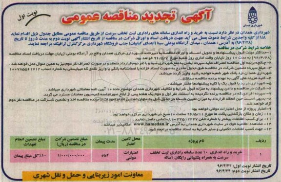 آگهی تجدید مناقصه عمومی یک مرحله ای , مناقصه نسبت به خرید و راه اندازی سامانه های اداری ثبت تخلف سرعت 