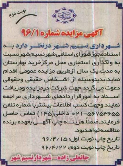 آگهی مزایده , مزایده واگذاری استیجاری محل مرکز خرید بهارستان- نوبت دوم 
