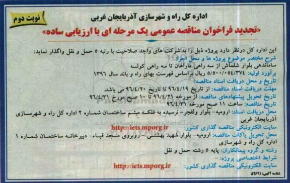 فراخوان مناقصه عمومی ,تجدید مناقصه پروژه ساماندهی بلوار  شلماش .... - نوبت دوم 