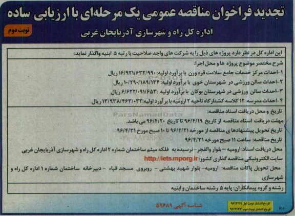 تجدید فراخوان مناقصه عمومی , فراخوان مناقصه احداث مرکز خدمات جامع سلامت .... تجدید  نوبت دوم 