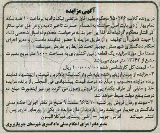 مزایده,مزایده یک قطعه زمین کشاورزی مساحت 1000متر