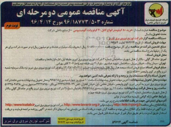 آگهی مناقصه عمومی دو مرحله ای , خرید 80 کیلومتر انواع کابل 20 کیلوولت آلومینیومی - نوبت دوم 