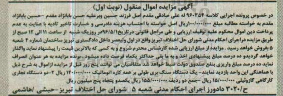 آگهی مزایده اموال منقول, مزایده فروش یک دستگاه سنگ بری طولی و ...