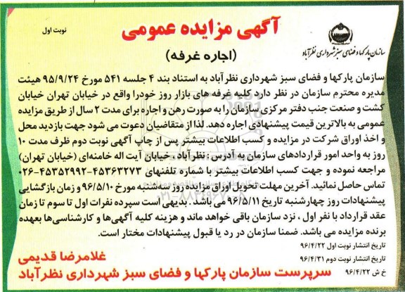آگهی مزایده عمومی ,مزایده اجاره غرفه 