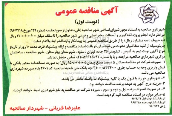 آگهی مناقصه عمومی ,مناقصه پروژه لکه گیری و آسفالت معابر 