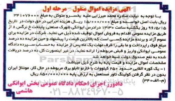 آگهی مزایده اموال منقول ,مزایده یک کوره القایی حدود 250 کیلووات